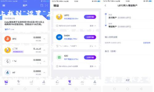 要将英文版的tpWallet切换成中文，您可以按照以下步骤进行操作：

1. **打开tpWallet应用**：首先，确保您已经在手机上安装并打开了tpWallet应用。

2. **进入设置菜单**：在应用界面中，通常会有一个“设置”或“选项”按钮，通常可以在右上角找到，图标可能是一个齿轮。

3. **查找语言选项**：在设置菜单中，寻找“Language”或“语言”选项。这通常位于设置菜单的顶部或靠近底部。

4. **选择中文**：在语言选择界面，您将看到可用的语言列表。找到“中文”或“Chinese”选项，并点击它。

5. **确认更改**：一些应用可能会在更改语言后要求您确认选择或重新启动应用程序。请根据提示进行操作。

6. **重启应用（如需）**：如果应用没有自动更新语言设置，尝试关闭应用并重新打开，它应该显示为中文界面。

如果在tpWallet应用中没有找到语言设置选项，您可能需要检查系统语言设置，确保您的设备语言设置为中文：

1. **打开设备的设置**：在您的手机上找到“设置”应用。

2. **找到语言和输入法选项**：这一项通常在“系统”或“通用管理”下。

3. **选择语言**：在语言选项中，添加或选择中文作为设备的首选语言。

4. **重启tpWallet**：设置完成后，重新打开tpWallet，界面应该会显示为中文。

如果以上步骤没有解决问题，建议查看tpWallet的官方网站或客服支持，获取更专业的帮助。