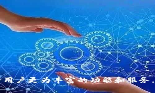 baoti全面解析tpWallet NFT：未来数字资产管理的创新解决方案/baoti  
tpWallet, NFT, 数字资产, 加密货币, 钱包应用/guanjianci  

随着区块链技术的发展和加密货币的普及，NFT（非同质化代币）作为一种新兴的数字资产形式，已逐渐成为投资者和艺术爱好者的宠儿。而在这一领域中，tpWallet的出现让数字资产的管理与交易变得更为便捷。本文将全面解析tpWallet NFT，探讨其背后的技术支持、应用场景以及未来的发展趋势。

一、什么是tpWallet？
tpWallet是一款专为加密货币和NFT设计的钱包应用。它不仅支持多种数字货币的存储与管理，还为用户提供了NFT资产的查看、购买和交易功能。用户可以通过tpWallet轻松管理他们的数字资产，无论是在个人使用还是投资方面，都能获得极大的便利。

二、tpWallet的功能特点
tpWallet的设计宗旨是用户友好且功能强大，以下是其主要功能特点：
ul
    listrong多币种支持：/strongtpWallet支持多种主流加密货币及其价格波动跟踪，用户可随时查看资产总值。/li
    listrongNFT管理：/strong用户可以方便地查看和管理其拥有的NFT资产，包括数字艺术品、游戏资产等。/li
    listrong安全性高：/strongtpWallet采用先进的加密技术和多因素身份验证，确保用户资产的安全。/li
    listrong友好的用户界面：/strong设计简洁，操作简单，即使是初学者也能快速上手。/li
    listrong实时交易：/strong支持高速的交易处理，用户可随时进行资产的转账和交易。/li
    listrong社区支持：/strongtpWallet拥有活跃的用户社区，提供问题解答和互助的信息平台。/li
/ul

三、tpWallet在NFT市场中的应用
NFT市场近年来发展迅速，tpWallet在这一市场中的应用也日益广泛。它不仅为用户提供了存储与展示数字艺术品的空间，也为艺术家和创作者提供了更为简单的发行和交易途径。在这里，艺术家可以通过tpWallet直接将其作品铸造成NFT进行销售，而买家则可通过钱包轻松购买和管理这些作品。

举个例子，某位数字艺术家通过tpWallet创建NFT，成功在市场上售出。通过钱包的直接链接，买家可以方便地将其购买的数字艺术品存储在tpWallet中，随时查看和展示。此外，tpWallet还为用户提供了交易记录和资产评估，使其在NFT投资中具备更强的决策能力。

四、如何使用tpWallet进行NFT交易？
使用tpWallet进行NFT交易相对简单，用户只需按照以下步骤操作：
ol
    listrong下载并安装tpWallet：/strong首先在手机应用商店或官方网站下载tpWallet，并按照指示进行安装。/li
    listrong创建或导入钱包：/strong用户可以选择创建新钱包或导入已有的钱包地址，确保资产的安全性。/li
    listrong获取数字货币：/strong在进行NFT交易前，用户需要购买和存入一定量的数字货币，如以太坊（ETH），作为交易的手续费。/li
    listrong浏览NFT市场：/strong通过tpWallet中的NFT市场功能，用户可以浏览可用的NFT作品，查看详细信息。/li
    listrong进行购买：/strong选择心仪的NFT后，点击购买按钮，系统将引导用户确认交易。/li
    listrong管理资产：/strong交易完成后，用户可以在钱包中查看和管理自己新购买的NFT。/li
/ol

五、tpWallet与其他NFT钱包的对比
在众多NFT钱包中，tpWallet凭借其独特的功能和操作体验，赢得了广大用户的认可。与其他钱包应用相比，tpWallet的优势在于：
ul
    listrong操作简便：/strongtpWallet的用户界面设计简单明了，交易流程少，适合各类用户。/li
    listrong多功能合一：/strongtpWallet不仅限于NFT管理，它还整合了多种加密货币的管理，避免了用户需要使用多个应用的繁琐。/li
    listrong社区支持：/strongtpWallet有一个活跃的用户社区，用户可以在这里互相交流，解决问题。/li
/ul

六、tpWallet的未来发展趋势
随着NFT市场的快速发展，tpWallet也在不断进化。未来，tpWallet可能会引入更多新的功能，比如：
ul
    listrong智能合约功能：/strong支持用户自定义智能合约，提高NFT的使用灵活性。/li
    listrong跨链交易：/strong未来可能支持多条链之间的资产转移，实现更广泛的资产交易。/li
    listrong更多NFT应用场景：/strong除了艺术品，tpWallet还可能扩展到虚拟现实、游戏资产等领域。/li
/ul

七、可能相关的问题

1. tpWallet如何确保数字资产的安全性？
tpWallet的安全性主要依赖于多个层面的技术实现。首先，采用了高强度的加密算法来保护用户的数据和资产。在用户的私钥存储方面，tpWallet不会将私钥上传到服务器，而是保持在用户本地，减少了被盗取的风险。

其次，tpWallet还引入了多因素身份验证（MFA），要求用户在登录和进行重要操作时，需要额外的身份确认。这一措施进一步增强了账户安全性。

最后，tpWallet会定期进行安全审计，及时发现并修复潜在的安全漏洞，以确保用户资产不会因为技术缺陷而受到威胁。

2. 使用tpWallet需要支付哪些费用？
使用tpWallet进行NFT和其他加密货币交易，用户需要注意以下几个方面的费用：
ul
    listrong交易手续费：/strong每次在区块链上进行交易时，都会产生网络手续费（Gas Fee）。这个费用会根据当时网络的繁忙程度而波动。/li
    listrong提现费用：/strong如果将数字资产从tpWallet提现到其他钱包或交易所，可能会产生一定的手续费，这一点各个交易平台会有所不同。/li
    listrongNFT铸造费用：/strong若用户希望成立自己的NFT，也需要支付铸造费用。这对于各种平台会有不同的标准。/li
/ul

3. 我能通过tpWallet参与NFT的铸造吗？
是的，tpWallet支持用户在其平台上铸造NFT。用户可以根据自己的需求，创建数字作品并将其铸造成NFT，过程相对简单。流程大致为：设计艺术品，上传到tpWallet，填写相关信息，确认铸造内容，最后支付铸造费。

此外，tpWallet也提供了NFT市场，用户可以选择将铸造的NFT上架出售，进一步增强了创作者的收益方式。

4. tpWallet是否支持多种语言？
为了满足全球用户的需求，tpWallet在界面设计中考虑到了多语言支持。目前，tpWallet已支持多种语言，包括中文、英文、法文等。这为不同语言背景的用户提供了便利，提升了使用体验。

用户可在设置中切换语言，轻松找到符合自己阅读习惯的操作界面。

5. 什么样的用户适合使用tpWallet？
tpWallet适合多类用户，包括但不限于以下人群：
ul
    listrong数字艺术爱好者：/strong那些对NFT感兴趣，想要收集和管理数字艺术品的人群，tpWallet为他们提供了一个便捷的管理工具。/li
    listrong投资者：/strong关注加密货币市场和NFT投资的用户，tpWallet结合了多币种管理及NFT交易的功能，适合投资者使用。/li
    listrong创作者：/strong艺术家、音乐人等期望将自己的作品转化为NFT并销售的人，tpWallet提供了铸造与市场功能。/li
/ul

6. 有哪些常见问题需要注意？
使用tpWallet时，用户经常遇到一些常见问题。比如：
ul
    listrong如何找回丢失的账户？/strong用户需要妥善保管助记词，一旦丢失账户无法恢复。/li
    listrong如何增加交易速度？/strong当网络堵塞时，用户可通过提高Gas Fee来加速交易。/li
    listrong账户被盗怎么办？/strong立即更换所有密码，并联系tpWallet的支持团队寻求帮助。/li
/ul

综上所述，tpWallet为用户提供了一个安全、便捷、高效的NFT及数字资产管理工具，既适合艺术创作，也适合投资。在未来，它将继续带给用户更为丰富的功能和服务，助力用户在加密货币和NFT的世界中畅游。