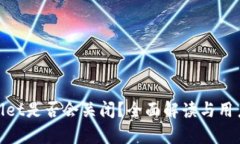 tpWallet是否会关闭？全面解读与用户影