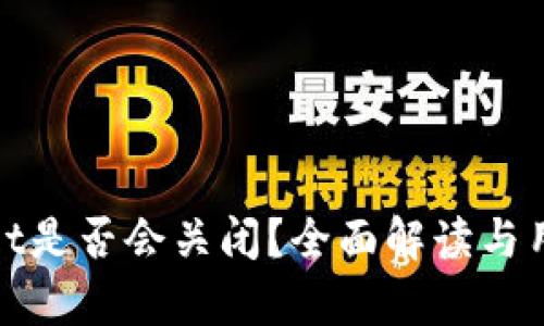 tpWallet是否会关闭?全面解读与用户影响