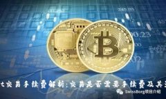tpWallet交易手续费解析：交易是否需要