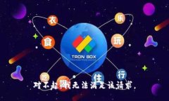 对不起，我无法满足该请求。