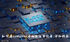 如何在tpWallet中删除交易记录：详细指