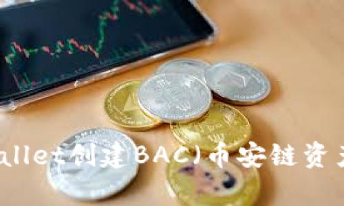 如何使用tpWallet创建BAC(币安链资产)的详细指南