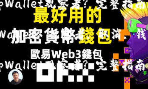 如何取消tpWallet观察者? 完整指南与步骤解析
关键词:tpWallet, 观察者, 取消, 钱包管理
如何取消tpWallet观察者? 完整指南与步骤解析