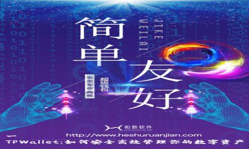 一
TPWallet:如何安全高效管理你的数字资产
