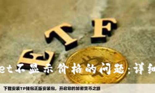 如何解决tpWallet不显示价格的问题:详细指南与常见问答