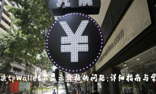 如何解决tpWallet不显示价格的问题:详细指南与常见问答