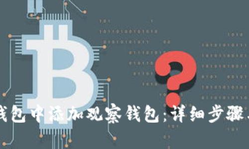如何在TP钱包中添加观察钱包:详细步骤与实用指南