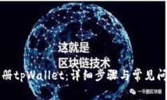 如何注册tpWallet：详细步骤与常见问题