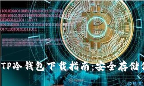 2023年最佳TP冷钱包下载指南:安全存储你的加密资产