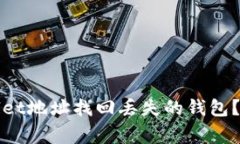 如何使用tpWallet地址找回丢失的钱包？