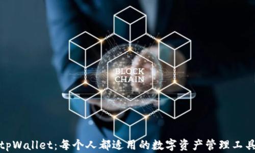 tpWallet:每个人都适用的数字资产管理工具