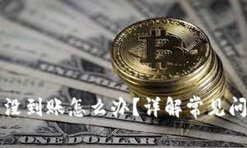 tpWallet的币没到账怎么办?详解常见问题及解决方案