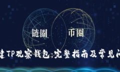 如何创建TP观察钱包：完整指南及常见