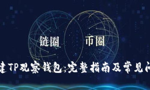 如何创建TP观察钱包:完整指南及常见问题解答