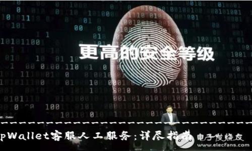 ------------------------------------------------
如何有效联系tpWallet客服人工服务:详尽指南