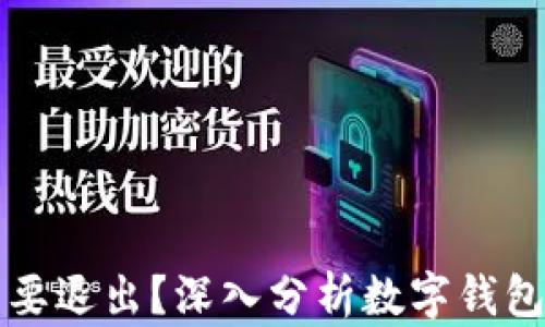 tpWallet是否需要退出?深入分析数字钱包的未来与安全性