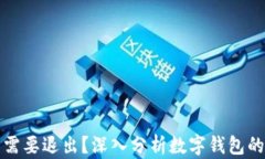tpWallet是否需要退出？深入分析数字钱