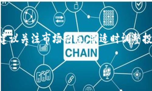    如何通过tpWallet购买波场TRON：详细指南  / 

 guanjianci  tpWallet, 波场, TRON, 加密货币购买  /guanjianci 

在数字货币交易日益繁荣的今天，越来越多的用户开始关注如何购买各种数字资产，其中波场（TRON）作为一种备受欢迎的加密货币，受到了许多用户的青睐。在众多交易平台中，tpWallet因其用户友好的界面和强大的功能性，成为了许多投资者选择的一种工具。本文将为大家详细介绍如何通过tpWallet购买波场，并探讨在这一过程中可能遇到的一些问题。

一、什么是tpWallet？
tpWallet是一款专为数字货币爱好者设计的手机钱包，支持多种加密货币的存储与管理。tpWallet不仅具备基本的资产存储功能，还提供快速买入、交易和兑换等多样化的服务。官方宣称其钱包具有高安全性、用户隐私保护等优势，十分适合数字资产投资者。此外，tpWallet用户界面简洁，使得即便是新手也能很快上手。

二、为什么选择tpWallet购买波场（TRON）？
波场（TRON）是一种基于区块链技术的去中心化平台，旨在为数字内容的创造者提供更公平的生态环境。它的价值和技术创新吸引了大量投资者，而tpWallet是一个安全、便捷且高效的购买环境。选择tpWallet的理由如下：
ul
    listrong安全性：/strongtpWallet采用了多重加密技术，确保用户的资产安全不被盗取。/li
    listrong便捷性：/strong用户只需几步操作就能完成购买，适合广大用户。/li
    listrong多币种支持：/strongtpWallet支持多种加密货币，方便用户管理不同的资产。/li
    listrong社区及技术支持：/strongtpWallet拥有活跃的社区和良好的技术支持，用户在遇到问题时可得到及时的帮助。/li
/ul

三、通过tpWallet购买波场的步骤
现在我们来看看具体的操作步骤：

h4步骤1：下载tpWallet/h4
首先，您需要在手机上下载tpWallet应用。tpWallet在各大应用商店均有提供，用户只需搜索“tpWallet”进行下载并安装。

h4步骤2：注册并创建钱包/h4
打开tpWallet后，您需按照指示注册账户并创建新的钱包。您将会获得一组助记词，请务必将其妥善保存，这对于恢复钱包非常重要。

h4步骤3：进行身份验证（如需要）/h4
在某些情况下，tpWallet需要您完成身份验证以遵循法规的要求。请根据平台提示完成身份验证。

h4步骤4：为钱包充值/h4
要购买波场，您需要为钱包充值。您可以通过银行转账、信用卡或其他加密货币充值到您的tpWallet。

h4步骤5：购买波场（TRON）/h4
完成充值后，进入tpWallet的“购买”功能。选择波场（TRON），输入您希望购买的数量，然后确认交易。在核实信息无误后，完成支付。

四、购买波场的注意事项
在购买波场的过程中，有几个值得注意的事项：
ul
    listrong汇率变动：/strong加密货币市场波动较大，购买时请注意实时汇率。/li
    listrong手续费：/strong不同的支付方式可能会有不同的手续费，请提前了解并做好预算。/li
    listrong安全性：/strong务必保护好您的助记词和私钥，防止资产丢失。/li
    listrong市场分析：/strong在购买之前，最好进行一些市场分析，对波场的行情有一个大致的了解。/li
/ul

五、常见问题解答
h4问题1：tpWallet支持哪些加密货币？/h4
tpWallet支持多种主流加密货币，包括但不限于波场（TRON）、比特币（BTC）、以太坊（ETH）、莱特币（LTC）等。具体支持的加密货币列表请查看tpWallet的官方公告或应用内说明。tpWallet的支持币种实在不断更新，用户可以自由组合其投资组合。

h4问题2：如何确保tpWallet钱包的安全性？/h4
确保tpWallet安全性的一些措施包括：
ul
    listrong保管好助记词：/strong助记词是恢复钱包的唯一凭证，一定要妥善保管，不要泄露给他人。/li
    listrong开启双重认证：/strong如果tpWallet支持双重认证，务必开启，增加账户的安全层级。/li
    listrong定期更新应用：/strong确保使用最新版本的tpWallet，及时修复可能的安全漏洞。/li
    listrong防范钓鱼网站：/strong确保您下载应用及访问相关网站为官方渠道，不要轻信陌生链接。/li
/ul

h4问题3：如果丢失助记词该怎么办？/h4
如果丢失了助记词，那么您将无法恢复钱包中的资产。在创建钱包时，请务必做好助记词的备份工作。一旦丢失基本上就会面临完全失去钱包及其中资产的风险。因此，在使用tpWallet之前，一定要明白助记词的重要性。

h4问题4：tpWallet支持法币购买波场吗？/h4
tpWallet支持通过法币购买波场，具体可根据用户所在地区的法规及当前钱包版本的功能来确定。在某些国家或地区，可以通过信用卡或银行转账的方式购买波场。如果您在购买过程中遇到问题，可以寻求tpWallet的客户支持。

h4问题5：如果购买后想要转移波场，如何操作？/h4
购买波场后，您可以随时通过tpWallet将其转移到其它钱包。需要注意的是，转账过程中需要填写接收地址，确认地址无误后，再进行确认操作。不同的交易所或区块链之间转账可能会涉及到手续费，请提前了解相关信息。

h4问题6：购买波场的最佳时机是什么时候？/h4
购买波场的最佳时机是一个棘手的问题，通常依赖于市场分析和个人投资策略。可以结合多种指标，如技术分析、市场波动，以及潜在的新闻事件，来辅助您的决策。建议关注市场动态，并适时调整投资策略。

总之，通过tpWallet购买波场（TRON）是一个相对简单的过程，同时需要注意资金安全与市场风险。希望本指南能帮助您顺利进行波场的购买与管理。
