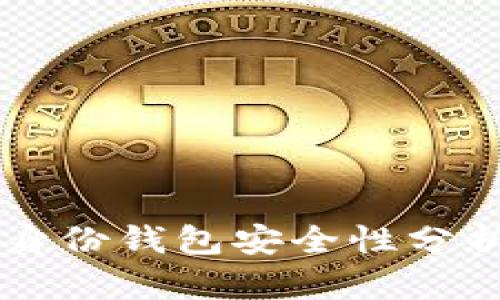 tpWallet的身份钱包安全性分析与使用指南