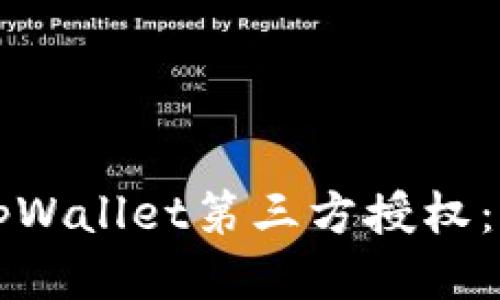 如何取消tpWallet第三方授权：一步步指南