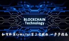 如何取消tpWallet第三方授权：一步步指