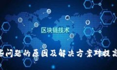   tpWallet创建账号失败的原因及解决方