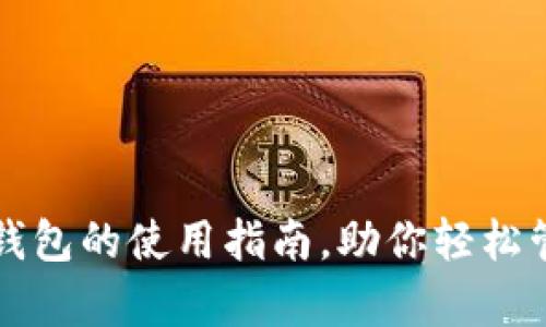 全面解析TP钱包的使用指南,助你轻松管理数字资产