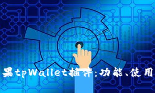 全面解析苹果tpWallet插件:功能、使用与常见问题