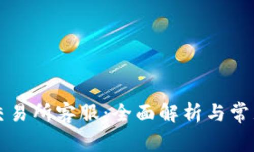 tpWallet交易所客服:全面解析与常见问题解答