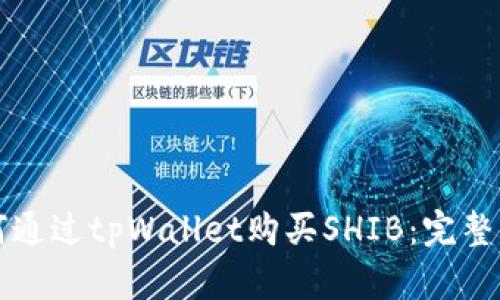 如何通过tpWallet购买SHIB:完整指南
