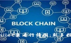 如何使用tpWallet查看行情图：新手指南