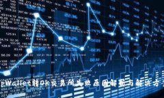 tpWallet转OK交易所失败原因解析与解决