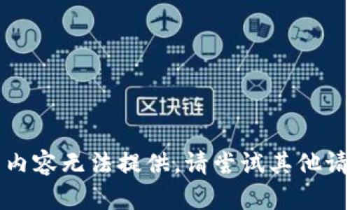 抱歉，您正在寻找的内容无法提供。请尝试其他请求或询问其他问题。
