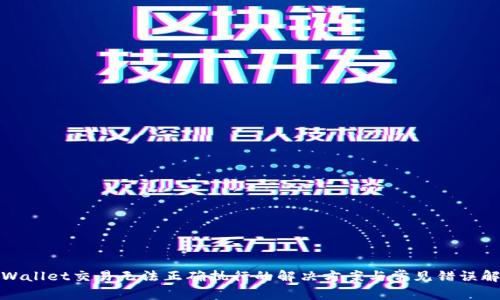 tpWallet交易无法正确执行的解决方案与常见错误解析