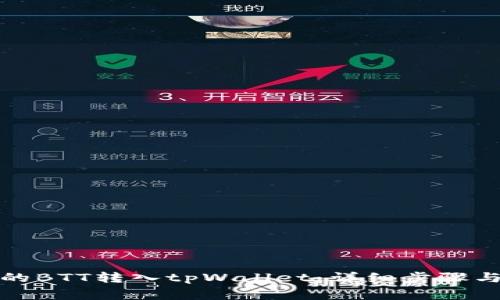 如何将火币网的BTT转入tpWallet：详细步骤与常见问题解答