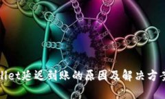 tpWallet延迟到账的原因及解决方案揭秘