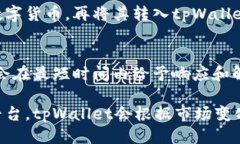   tpWallet交易指南：如何安全便捷地进