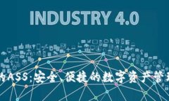 tpWallet的ASS：安全、便捷的数字资产管