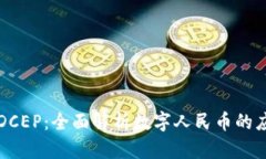 tpWallet对接DCEP：全面解析数字人民币的