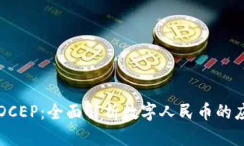 tpWallet对接DCEP：全面解析数字人民币的应用及未来趋势