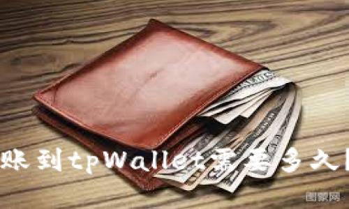 交易所转账到tpWallet需要多久?详细指南