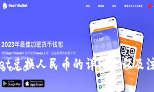 tpWallet兑换人民币的详细教程及注意事项