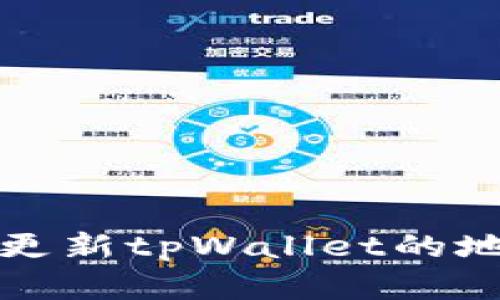 如何找到并更新tpWallet的地址步骤详解