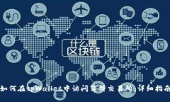 如何在tpWallet中访问薄饼交易所：详细