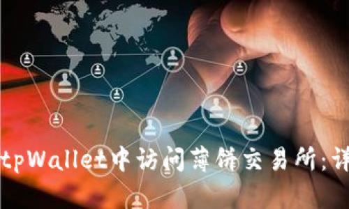如何在tpWallet中访问薄饼交易所:详细指南