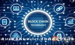 如何将ICP提币到tpWallet：详细指南与常