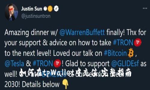 如何在tpWallet中充值:完整指南