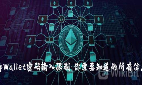 tpWallet密码输入限制：你需要知道的所有信息